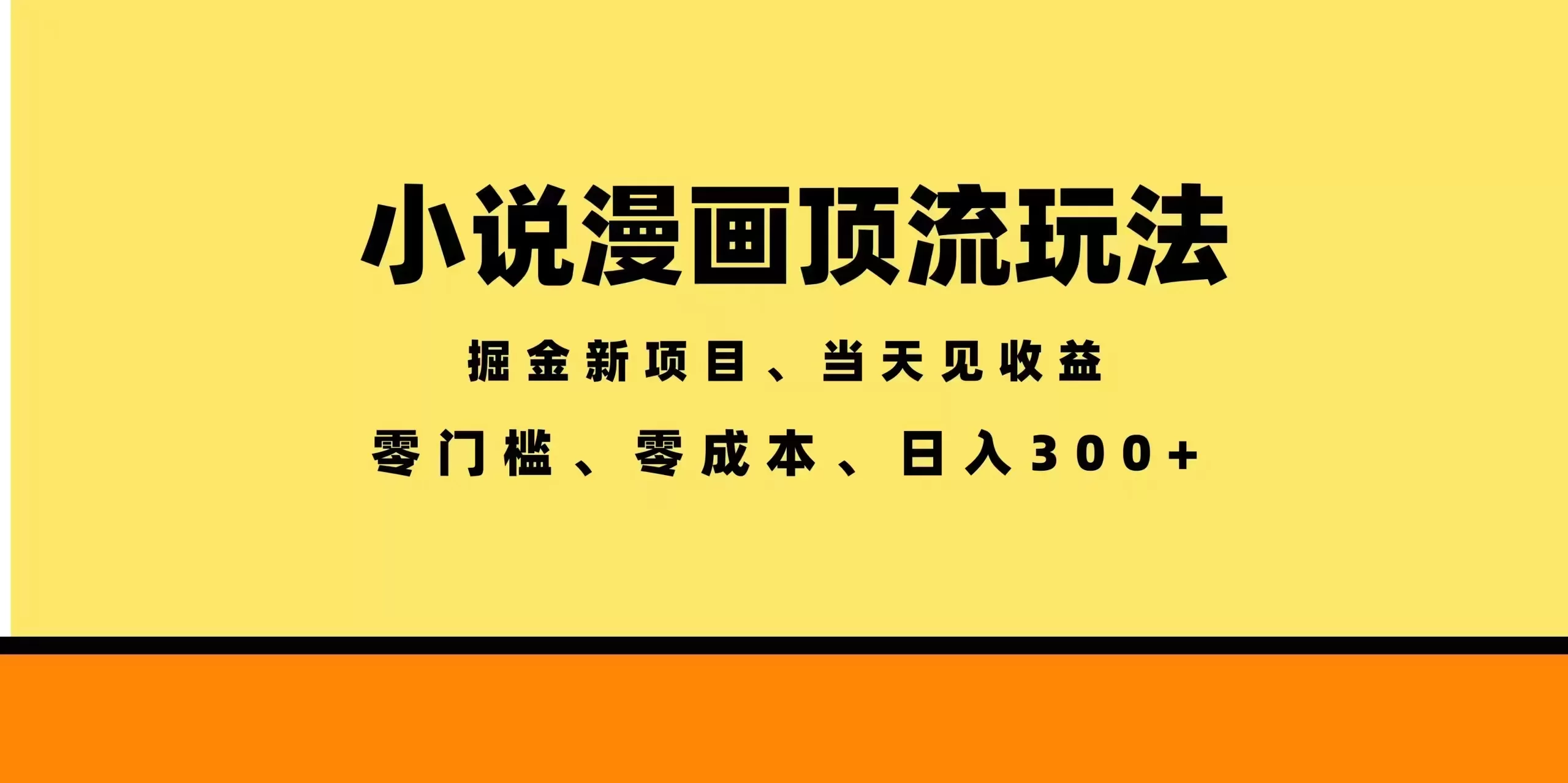 (18618期)全新漫画小说智能撸金,当天见收益,轻松日入300+-小二项目网