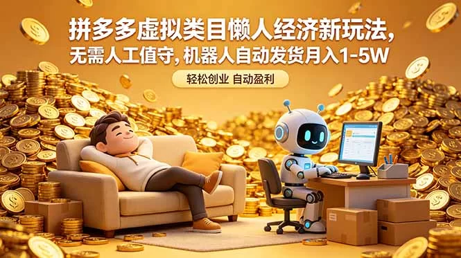 （18642期）拼多多虚拟类目懒人经济新玩法，无需人工值守，机器人自动发货月入 1-5W-小二项目网