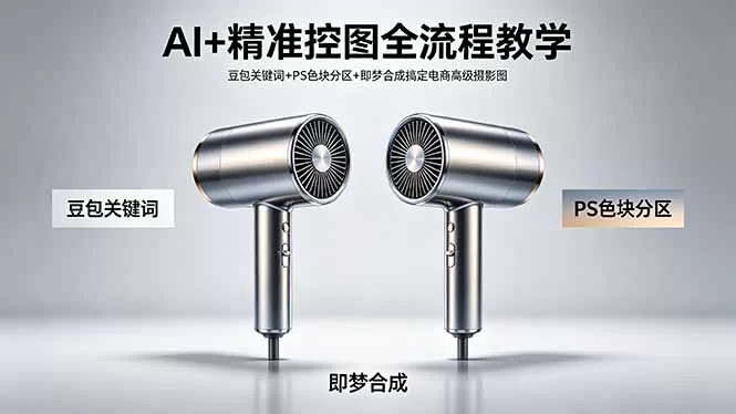 （18331期）AI+精准控图全流程教学 豆包关键词+PS色块分区+即梦合成搞定电商高级摄影图-小二项目网