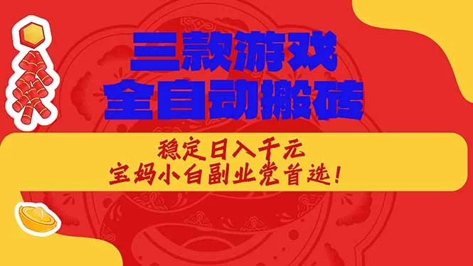 （18386期）三款游戏全自动打金玩法，长期稳定日入1000+，当天见收益！-小二项目网