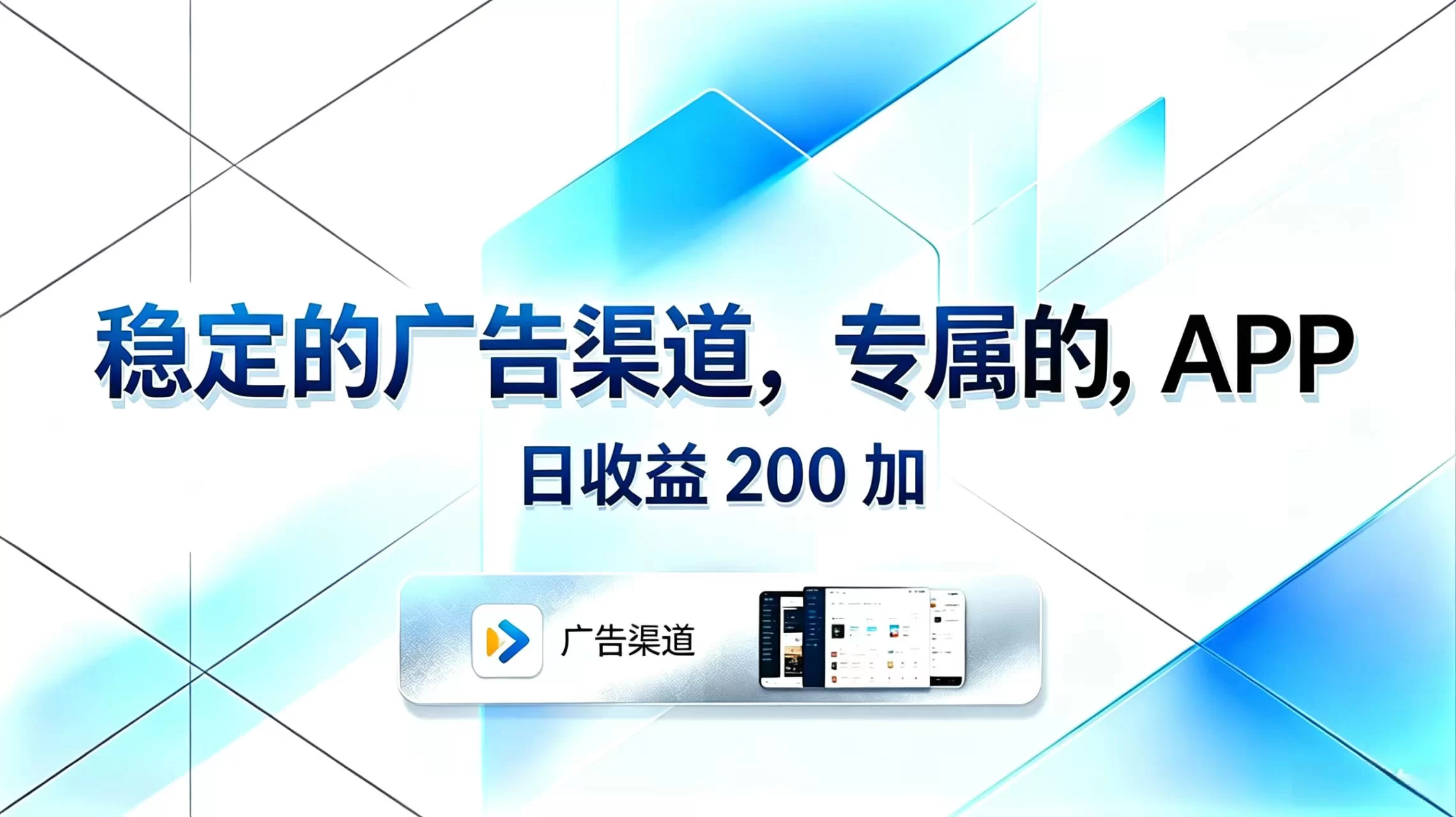 （18614期）稳定的广告渠道，专属的APP，日收益200+-小二项目网