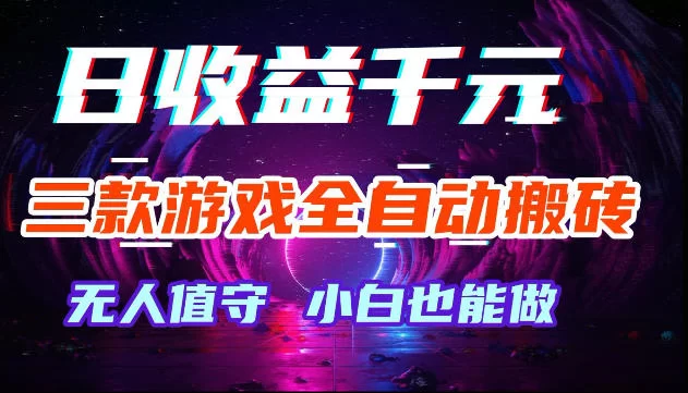 游戏全自动搬砖，无需人工操作，日入1k+，长久稳定无脑賺，可副业全职【揭秘】-小二项目网