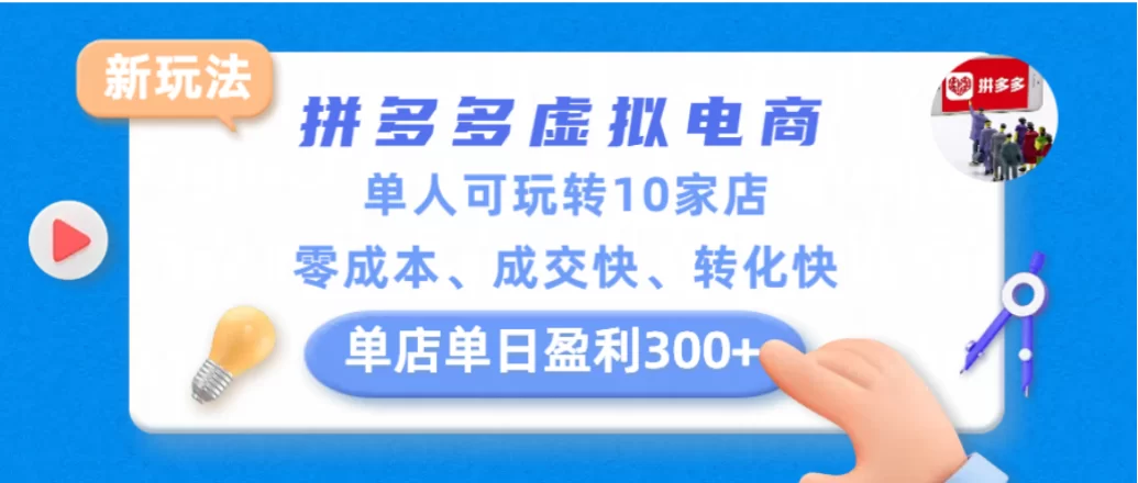 拼多多虚拟电商新玩法,单人可玩转10家店,零成本、成交快、转化快,单店单日可盈利300+-小二项目网