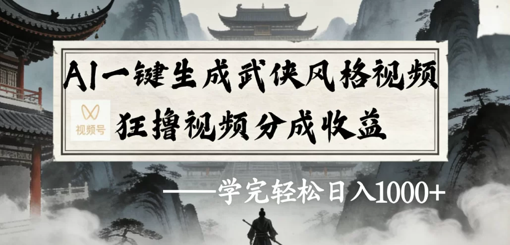 AI一键生成武侠风格视频视频号狂撸视频分成收益-小二项目网