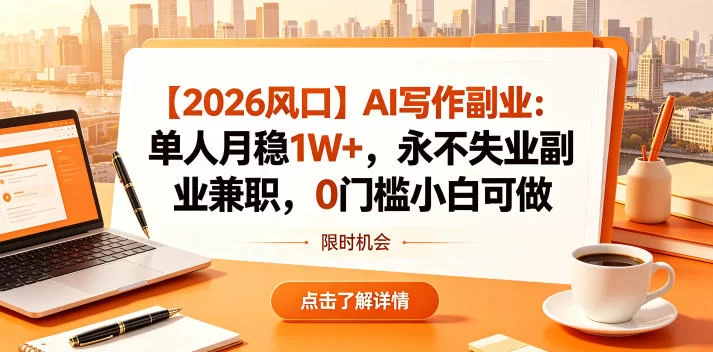 【2026风口】AI写作副业：单人月稳1W+，永不失业副业兼职，0门槛小白可做【揭秘】-小二项目网