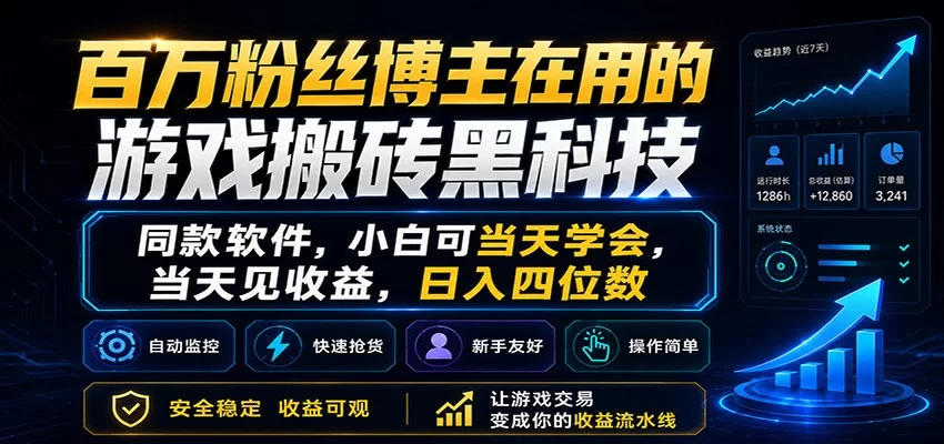 百万粉丝博主在用的游戏搬砖黑科技，小白可当天学会，当天见收益，日入四位数-小二项目网