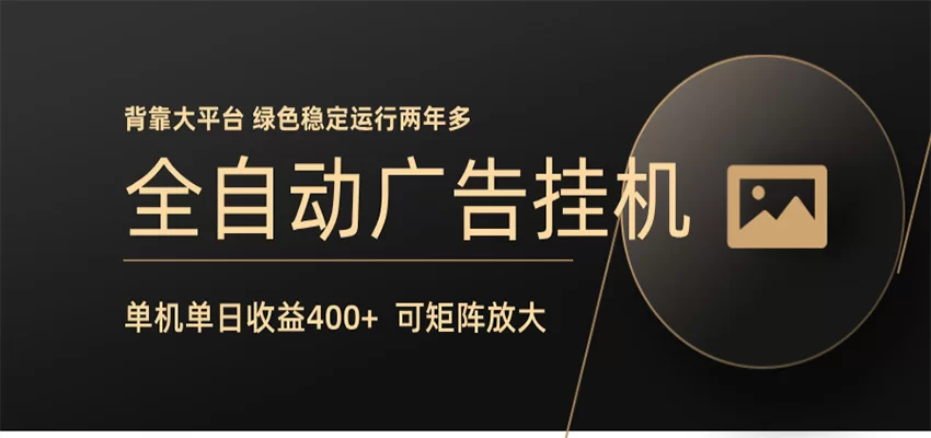 全自动广告联盟挂机 单机日收益400+ 无需人工看守 可矩阵放大 稳定输出两年多-小二项目网