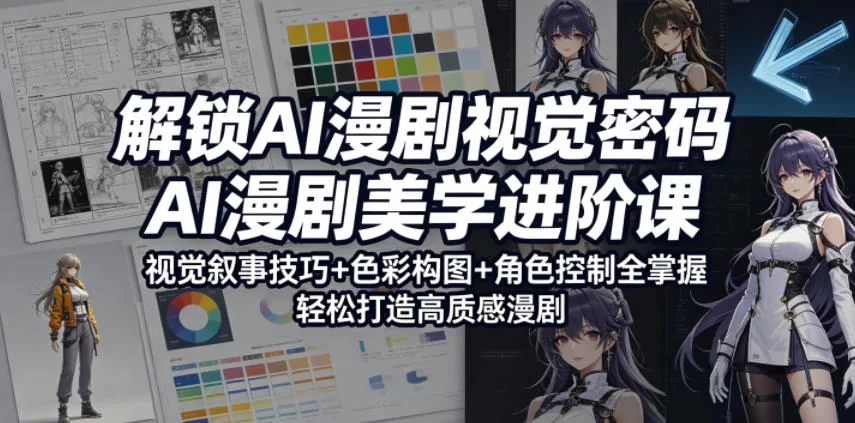 解锁AI漫剧视觉密码，AI漫剧美学进阶课，视觉叙事技巧+色彩构图+角色控制全掌握，轻松打造高质感漫剧-小二项目网