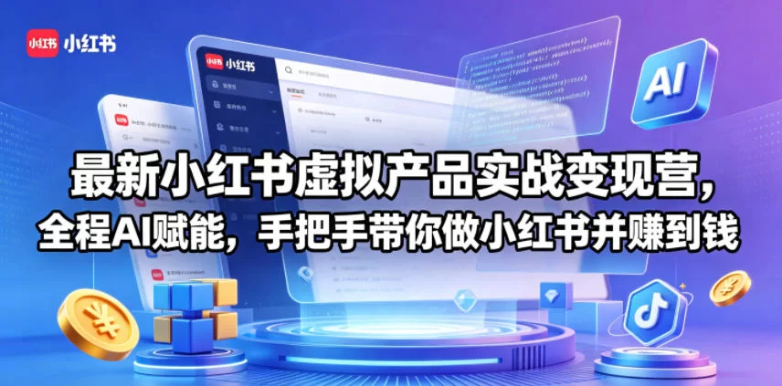 最新小红书虚拟产品实战变现营，全程AI赋能，手把手带你做小红书并赚到钱-小二项目网