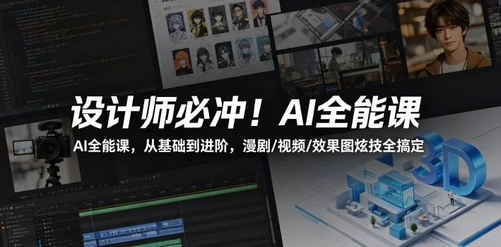设计师必冲！AI全能课，从基础到进阶，漫剧/视频/效果图炫技全搞定-小二项目网