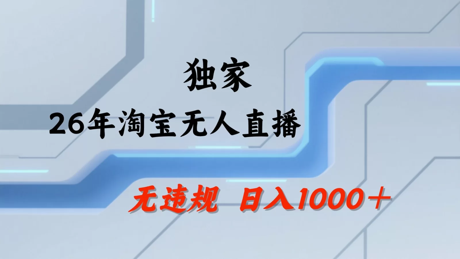 淘宝无人直播：不违规、不封号，直播35小时狂卖13万，全年都是旺季，还能批量矩阵操作-小二项目网
