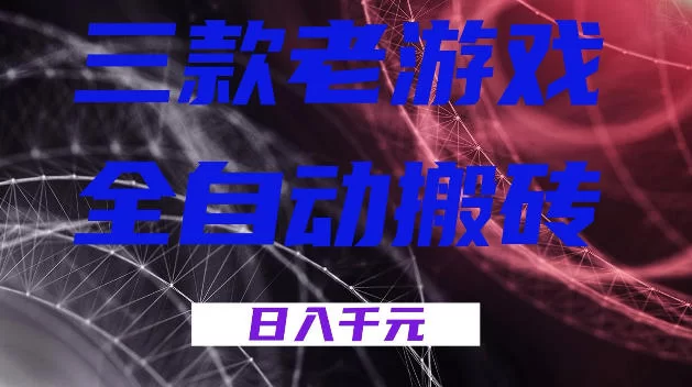 三款游戏全自动打金，日入1k+，全天无人值守，小白轻松操作，长期稳定【揭秘】-小二项目网