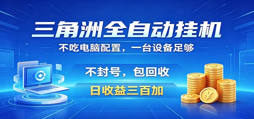 三角洲全自动挂机项目，防封稳账号，日收益300+，收益全程包回收，省心稳赚-小二项目网