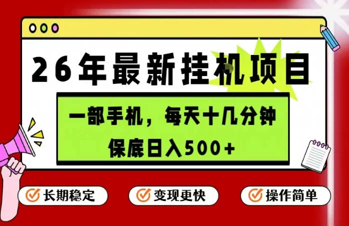 26年5月份最新手机挂G项目，操作简单！保底日入500+，长期稳定，隔天就能出收益【揭秘】-小二项目网