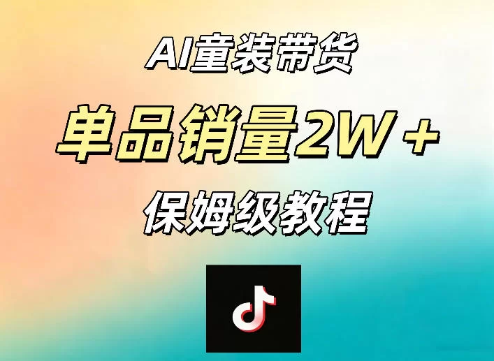 AI童装带货赛道，一部手机就可以操作，单品销量2w+【手把手教程】-小二项目网