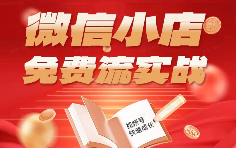 微信小店免费流实战，有货源无货源双模式，从开店到爆单全实操课，小白也能月入1W+-小二项目网