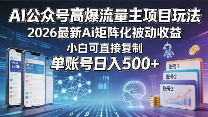 AI公众号高爆流量主项目玩法，2026最新Ai矩阵化被动收益，小白可直接复制，单账号日入500+-小二项目网