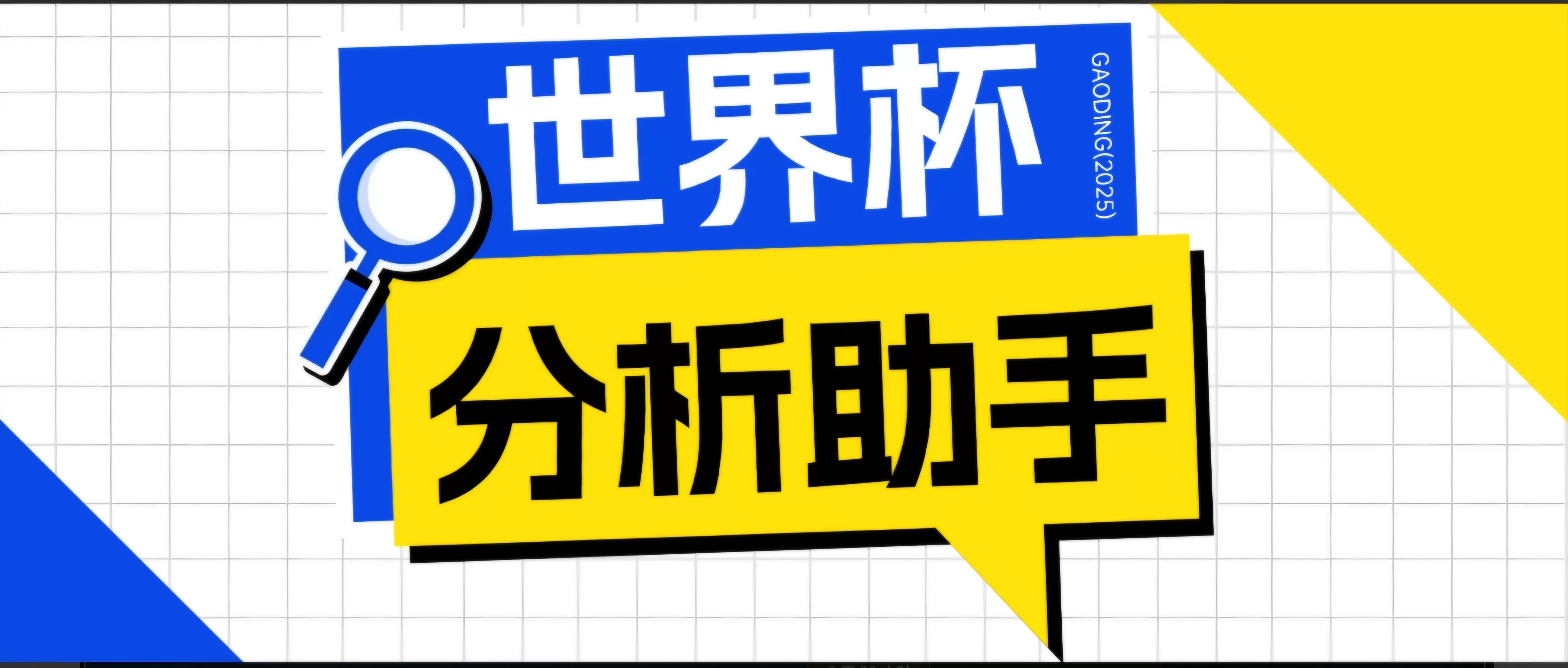 （18940期）2026美加墨世界杯及各大联赛分析脚本，号称胜率百分之90以上【预测助手+使用教程】-小二项目网