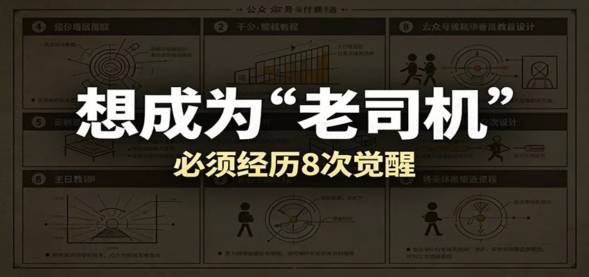 某公众号付费文章:想成为“老司机”,必须经历8次觉醒-小二项目网