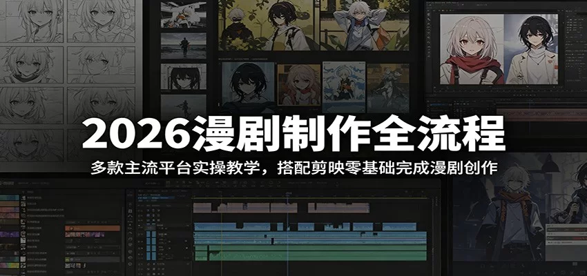 2026漫剧制作全流程：多款主流平台实操教学，搭配剪映零基础完成漫剧创作-小二项目网