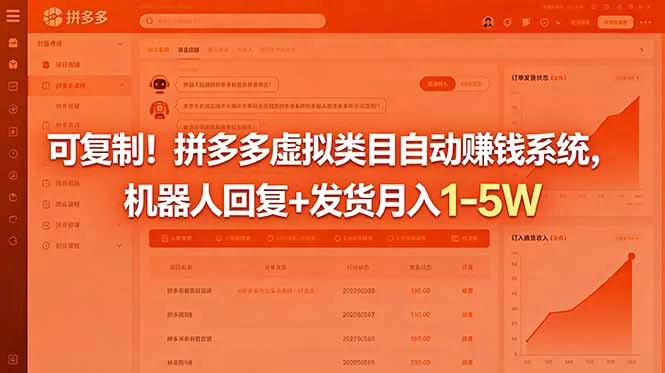 （18681期）可复制！拼多多虚拟类目自动赚钱系统，机器人回复+发货月入 1-5W-小二项目网