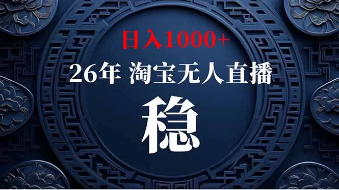 （18682期）【新技术】淘宝无人直播，独家，日入2K+，无封号，可矩阵，长期稳定-小二项目网
