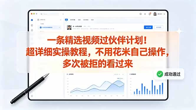 （18838期）一条精选视频过伙伴计划！超详细实操教程，不用花米自己操作，多次被拒的看过来-小二项目网