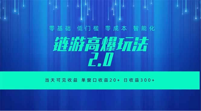 (18784期)全新链游2.0当天可见收益,零基础也可以矩阵操作-小二项目网