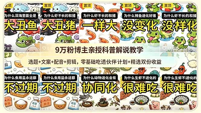 （18837期）9w粉博主亲授科普解说教学：选题+文案+配音+剪辑，零基础吃透伙伴计划+精选双份收益-小二项目网