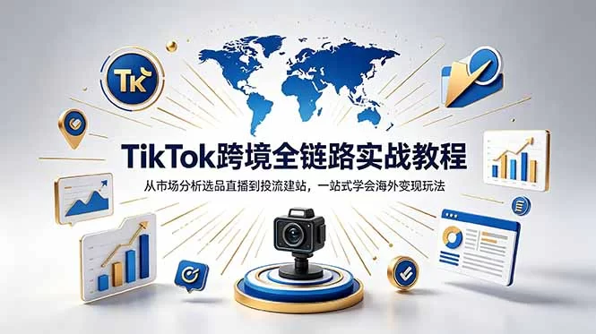 （18805期）TikTok+独立站跨境基础全套教程，拆解平台盈利逻辑，新手从零跑通变现全流程-小二项目网