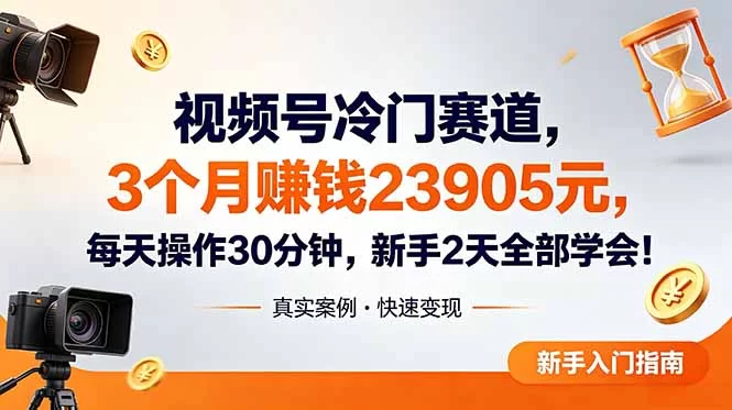 (18799期)视频号冷门赛道,3个月变现23905元,新手2天学会 每天操作30分钟!-小二项目网