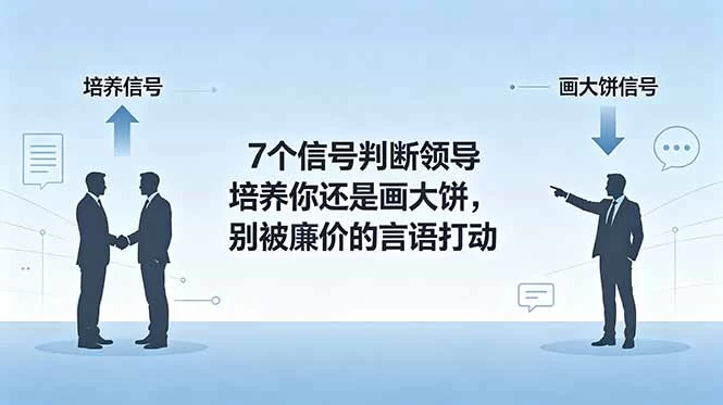 （18941期）付费文章：7个信号判断领导培养你还是画大饼，别被廉价的言语打动-小二项目网