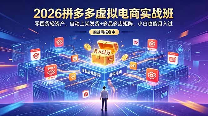 （18879期）2026拼多多虚拟电商实战班：零囤货轻资产，自动上架发货+多品多店矩阵，小白也能月入过万-小二项目网