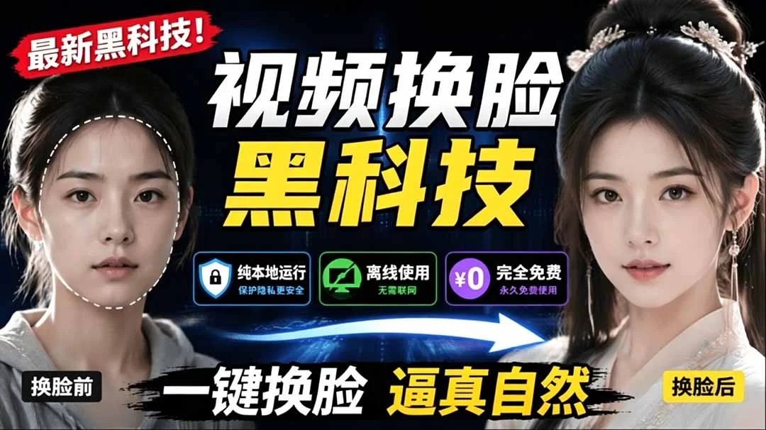 （19025期）AI 人工智能如此夸张？一键视频换脸黑科技，纯本地离线运行，本地视频换脸娱乐工具， AI FaceSwap-小二项目网