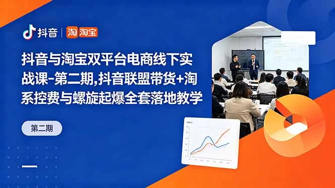(18757期)抖音与淘宝双平台电商线下实战课-第二期,抖音联盟带货+淘系控费与螺旋起爆全套落地教学-小二项目网