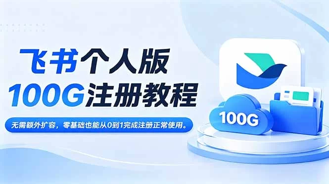 (18943期)飞书个人版100G注册教程,无需额外扩容,零基础也能从0到1完成注册正常使用。-小二项目网
