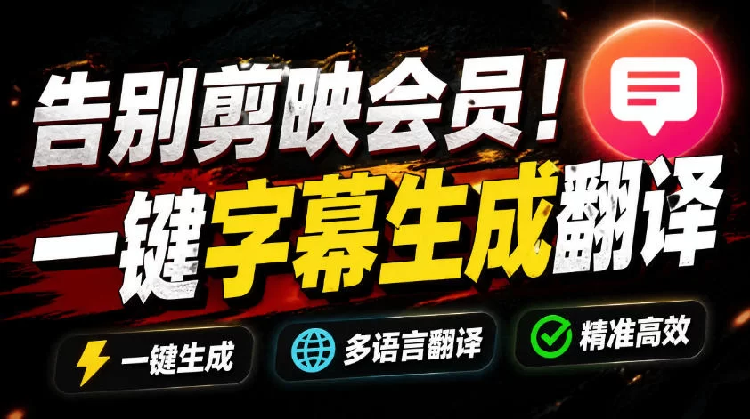 （19013期）从此告别剪映会员？开源视频字幕生成器，支持离线本地GPU加速运行，一键视频翻译及字幕生成，妙幕-小二项目网