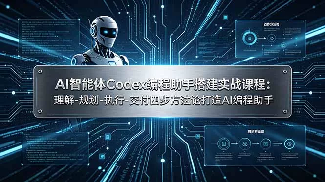 （19124期）AI智能体Codex编程助手搭建实战课程：理解-规划-执行-交付四步方法论打造AI编程助手-小二项目网