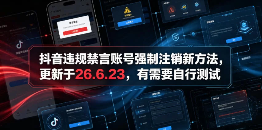 （19015期）抖音违规禁言账号强制注销新方法，更新于26.6.23，有需要自行测试-小二项目网