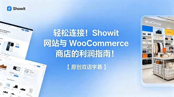 （18752期）轻松连接！Showit 网站与 WooCommerce 商店的利润指南！【原创双语字幕】-小二项目网