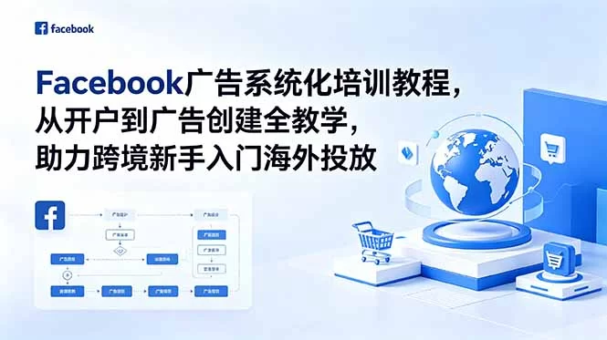 （18825期）Facebook广告系统化培训教程，从开户到广告创建全教学，助力跨境新手入门海外投放-小二项目网