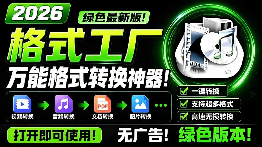 （18821期）2026格式工厂绿色最新版！万能格式转换神器，一键音视频文档格式转换，打开即可使用，无广告-小二项目网