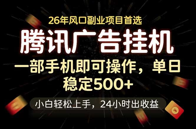 （18747期）腾讯广告挂机，一部手机轻松日入500+，小白轻松上手，长期稳定-小二项目网
