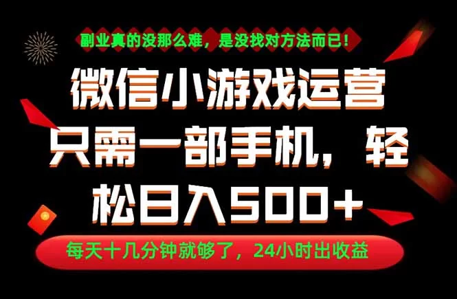 （18851期）副业首选！一部手机轻松日入500+，每天十几分钟就够了，长期稳定！-小二项目网