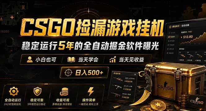 （18753期）CSGO捡漏游戏挂机，稳定运行5年的全自动掘金软件曝光，小白也可当天学会，当天见收益，日入500+-小二项目网