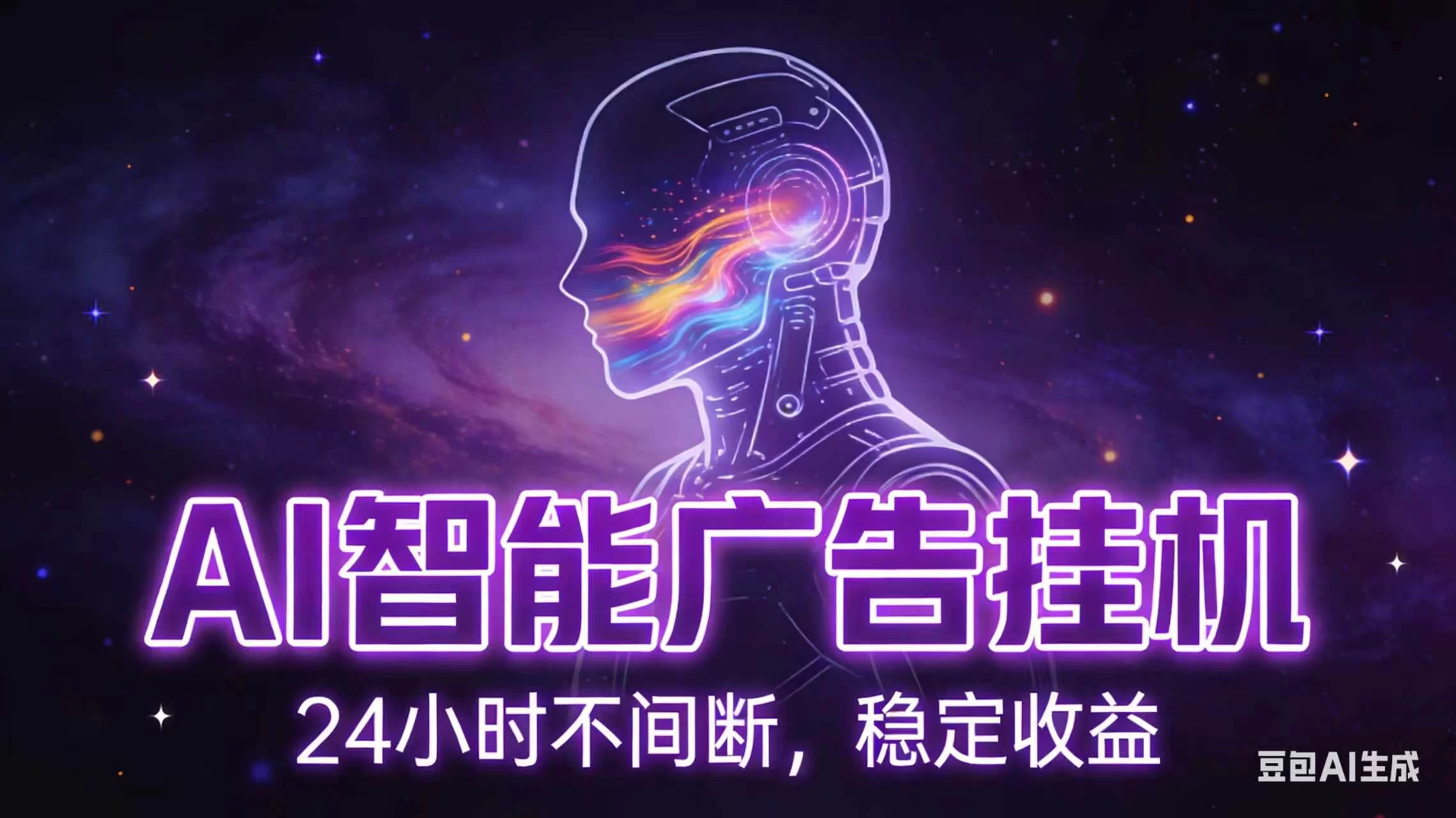（18929期）AI智能广告全自动挂机，全自动化运行，适合小白，宝妈，有主业人群，全程扶持搭健一套流程-小二项目网