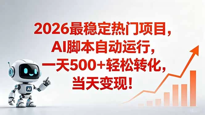 （18868期）安全稳定的爆款搞米赛道，一天500+轻松转化，当日即可变现-小二项目网