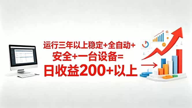 （18773期）三年以上稳定+全自动+安全+一台设备=日收益200+-小二项目网