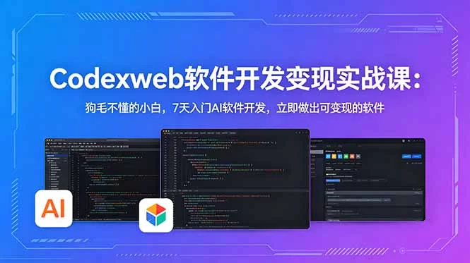 （18709期）CodexWeb软件开发变现实战课-更新：狗毛不懂的小白，7天入门AI软件开发，立即做出可变现的软件-小二项目网