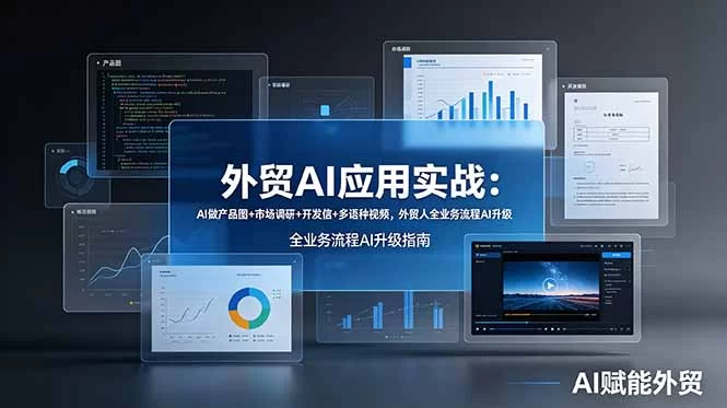 （19082期）外贸AI应用实战：AI做产品图+市场调研+开发信+多语种视频，外贸人全业务流程AI升级-小二项目网